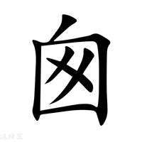 囪造詞|囪字的意思